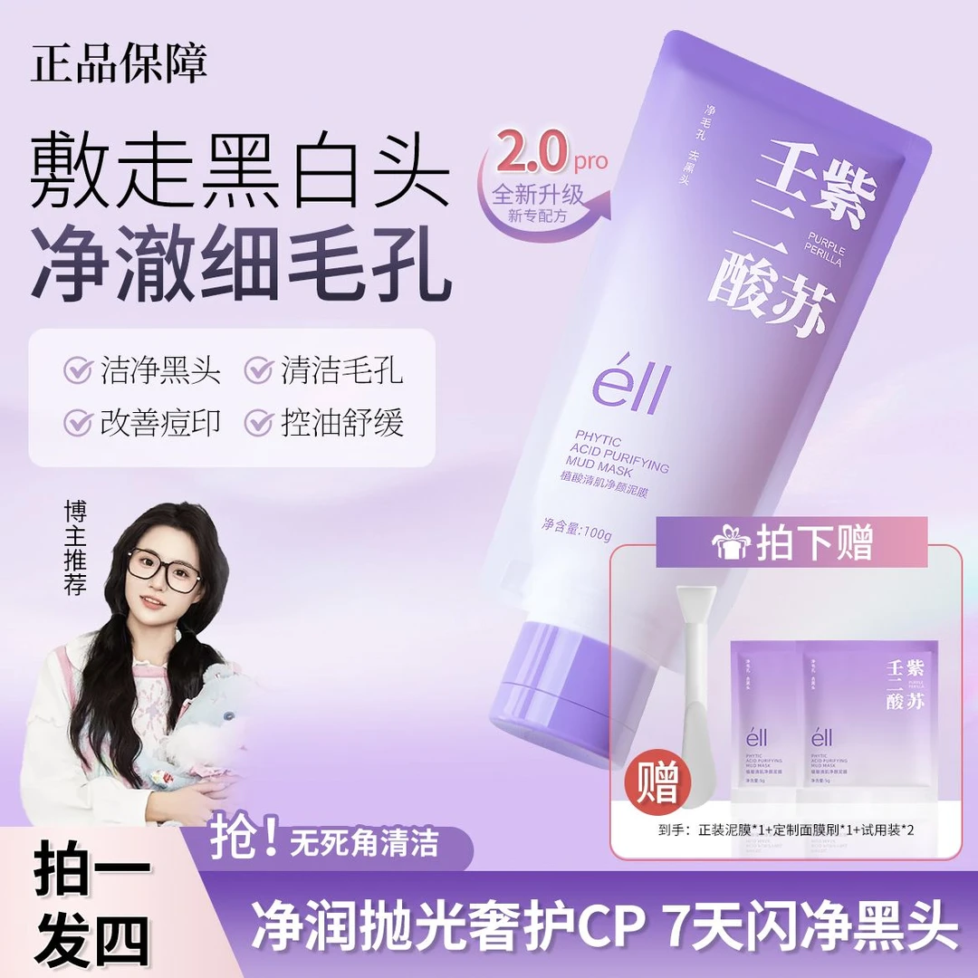 【颖儿同款拍1发4】éII紫苏壬二酸泥膜去黑头面部清洁面膜细腻肌肤