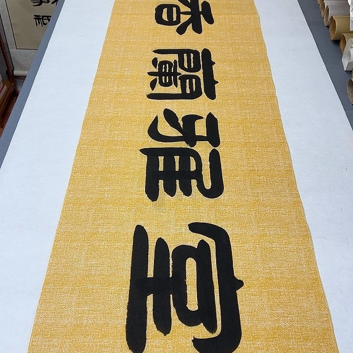 书法纯手写 国展书家袁敬春180✖️48