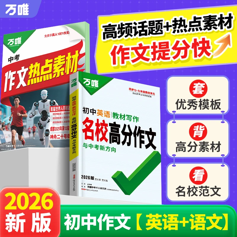 万唯中考教材写作2026版初中英语同步教材写作书籍推荐全国通用