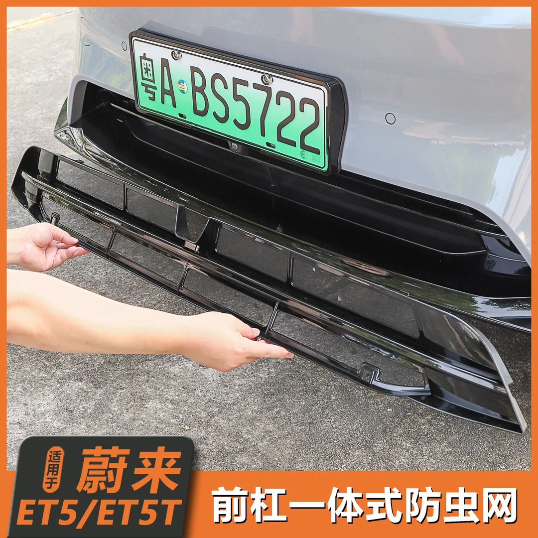 适用25款蔚来ET5/ET5T前杠防虫网进风口防虫改装小配件用品改装件