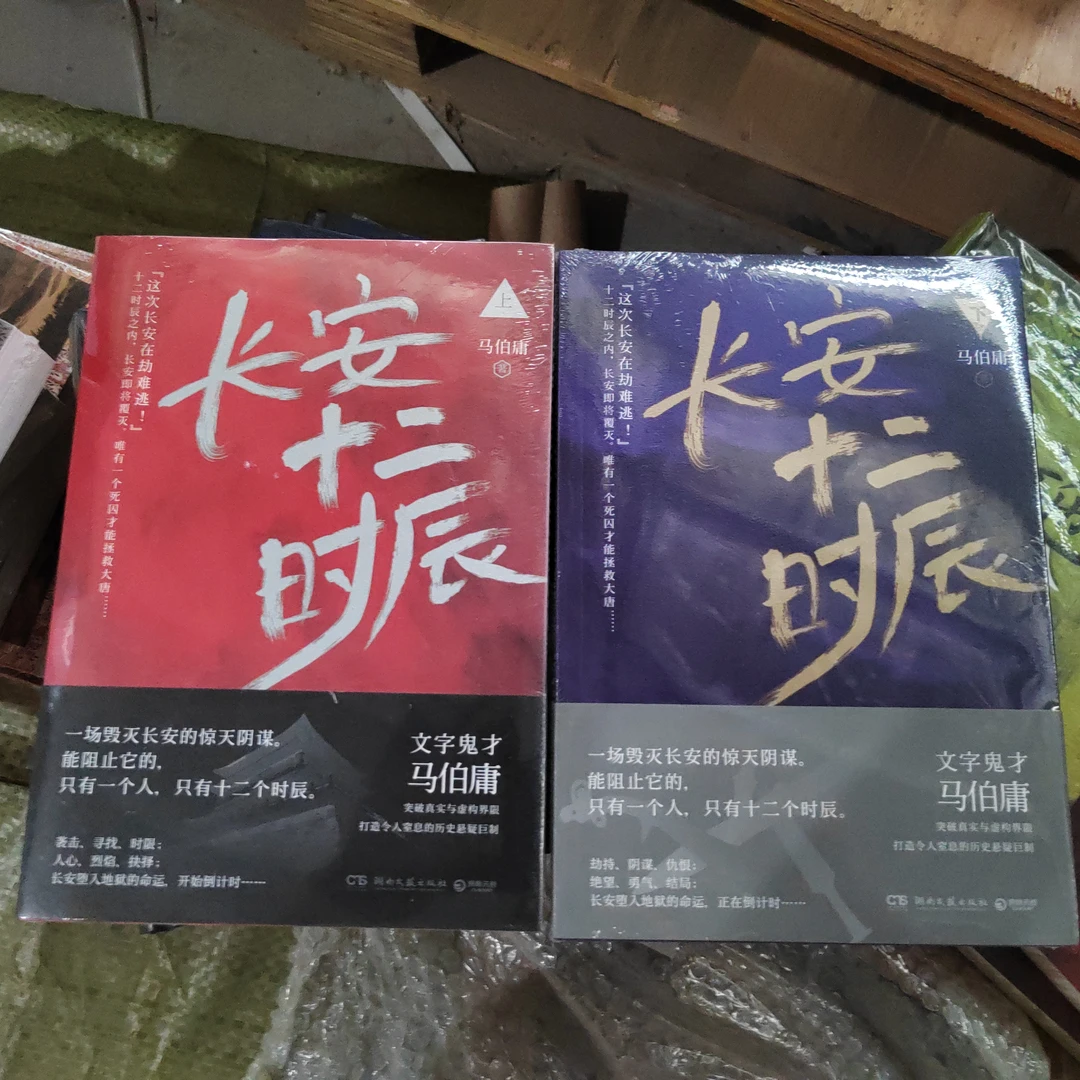长安十二时辰全2册一套正版 马伯庸著作
