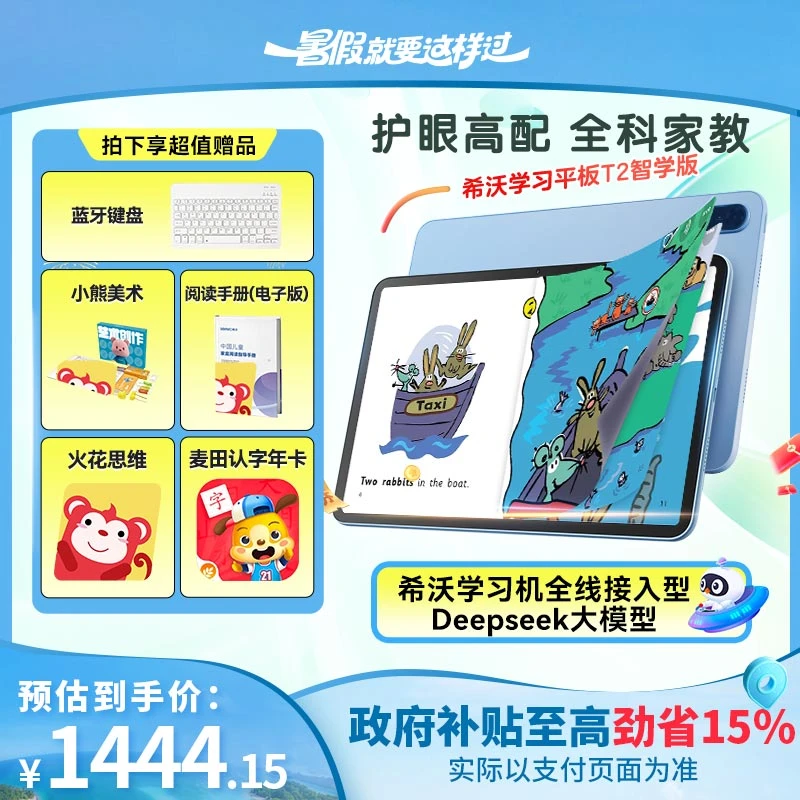 【T2国家补贴】希沃护眼学习平板智学版 护眼高配全科家教学习平板