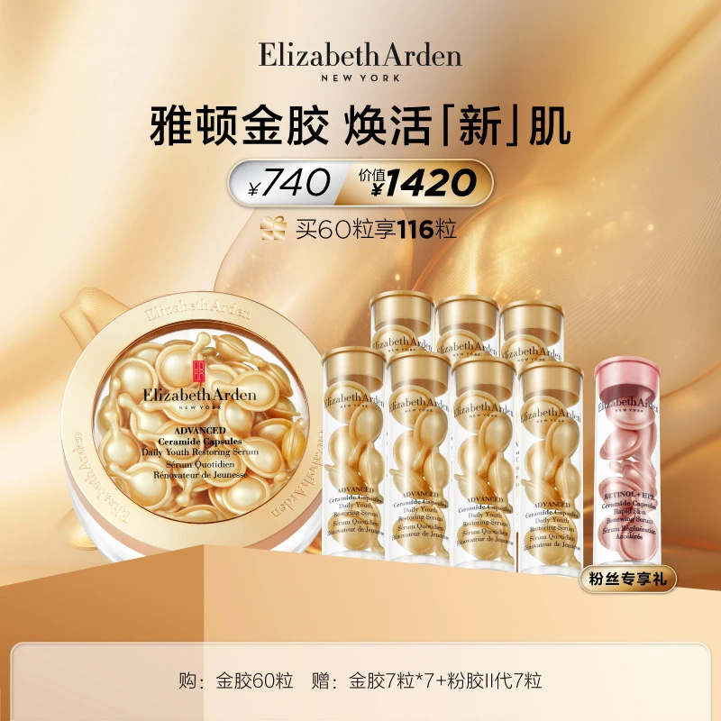 【懒猫nono专属】伊丽莎白雅顿金胶60粒补水精华保湿美肤肌初赋能
