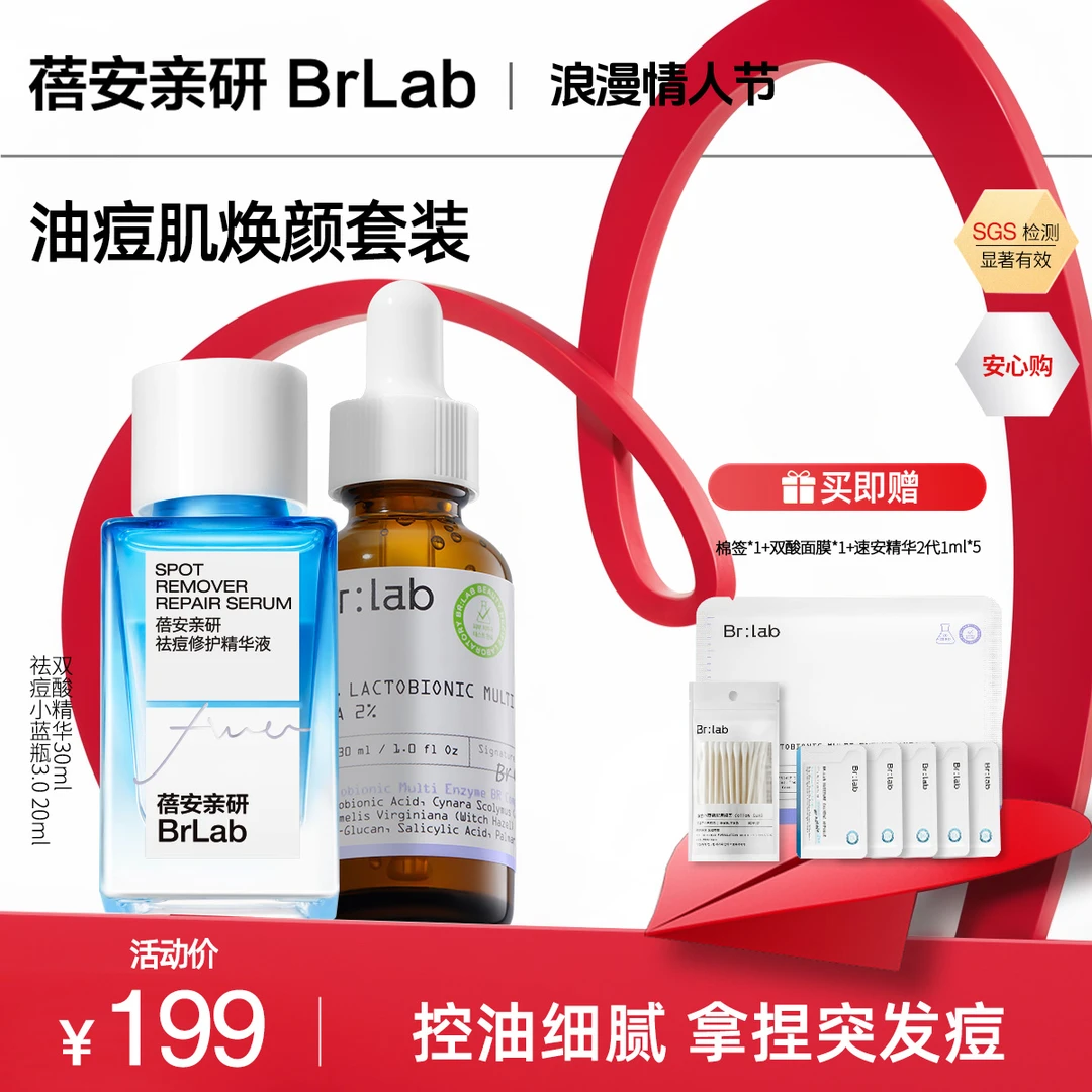 【专研油痘肌】Brlab双酸精华+祛痘小蓝瓶20ml保湿调理祛痘组合-GF