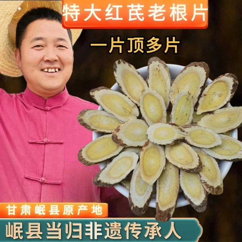 红芪片250克特大红芪老根切片泡水煲汤甘肃岷县原产地野外采集