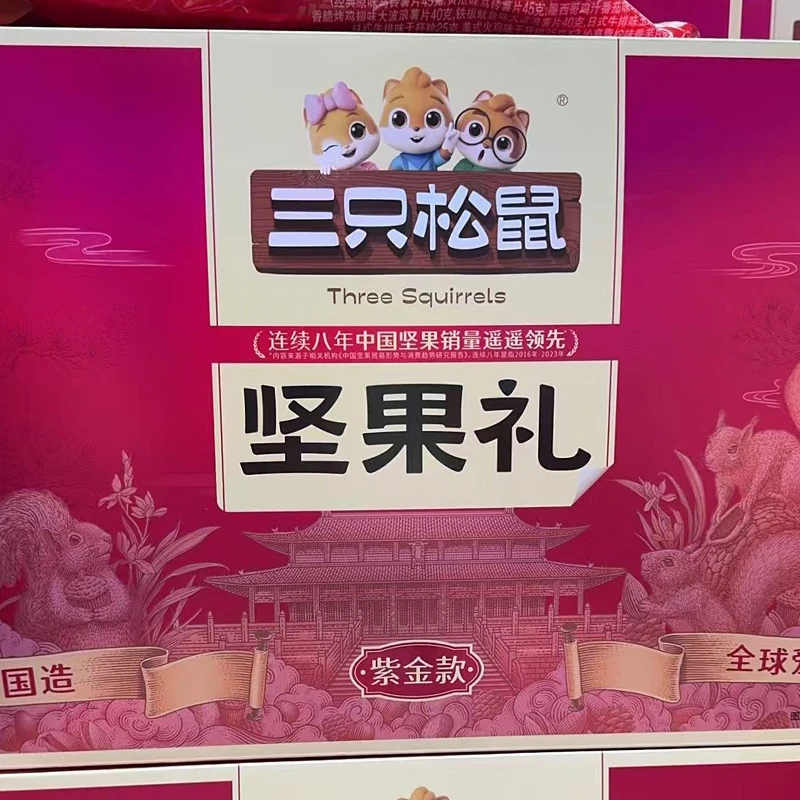 三只松鼠坚果礼（紫金款）一箱