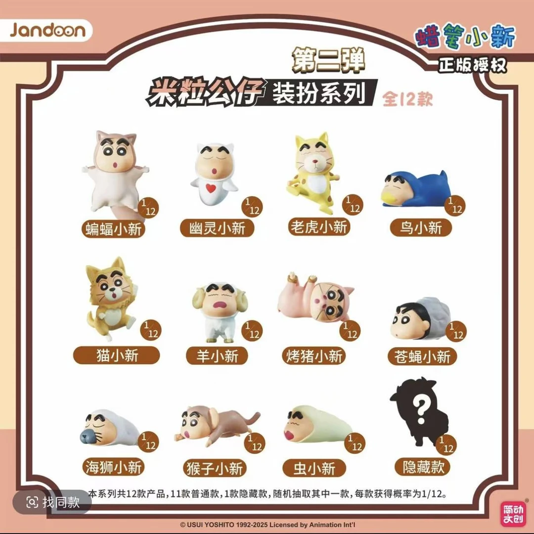 【蜡笔小新动物】简动文创动物系列第二弹米粒公仔正版盲盒（代拆）