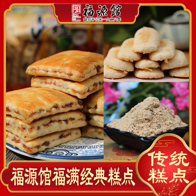 吉林福源馆福满经典老味道糕点