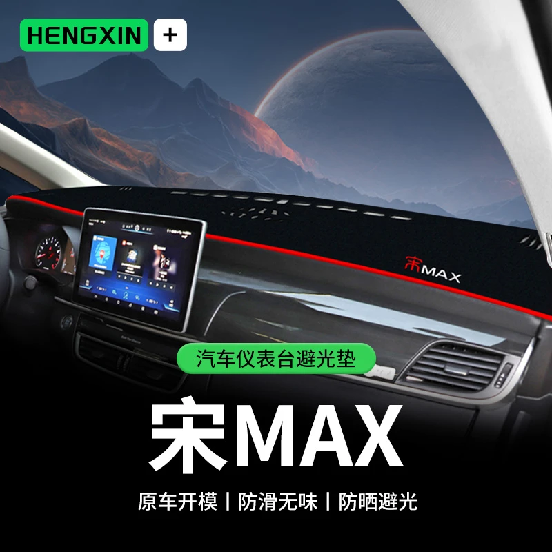 21款比亚迪宋max中控台避光垫宋MAX仪表盘隔热防晒垫汽车装饰遮阳