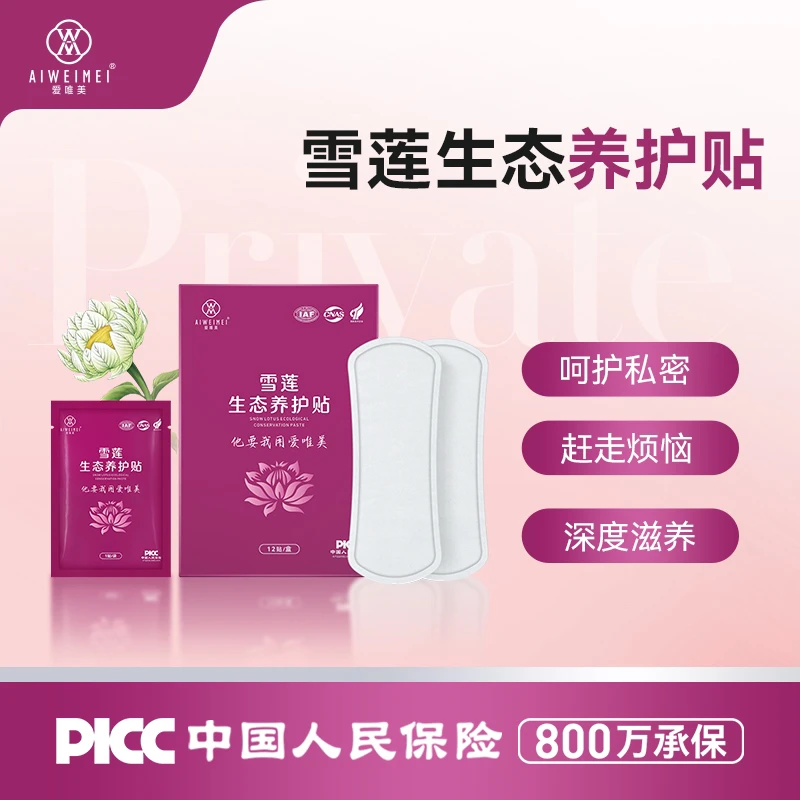 雪莲贴官方正品 去痒异味植物呵护纯棉私密保养调理滋养