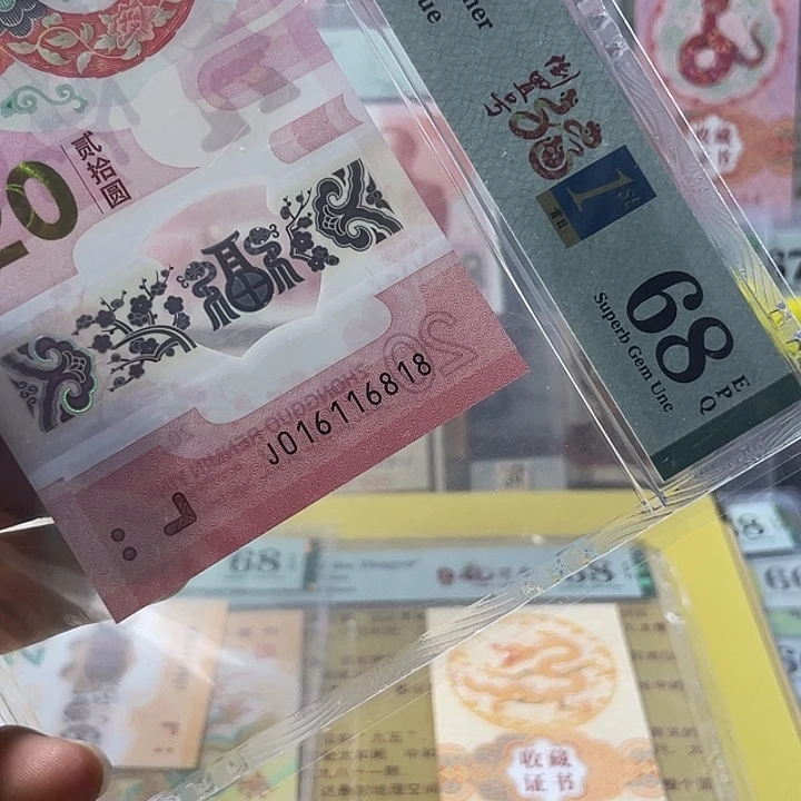 塑料蛇钞68分-016116818-尾8-0168组-满号