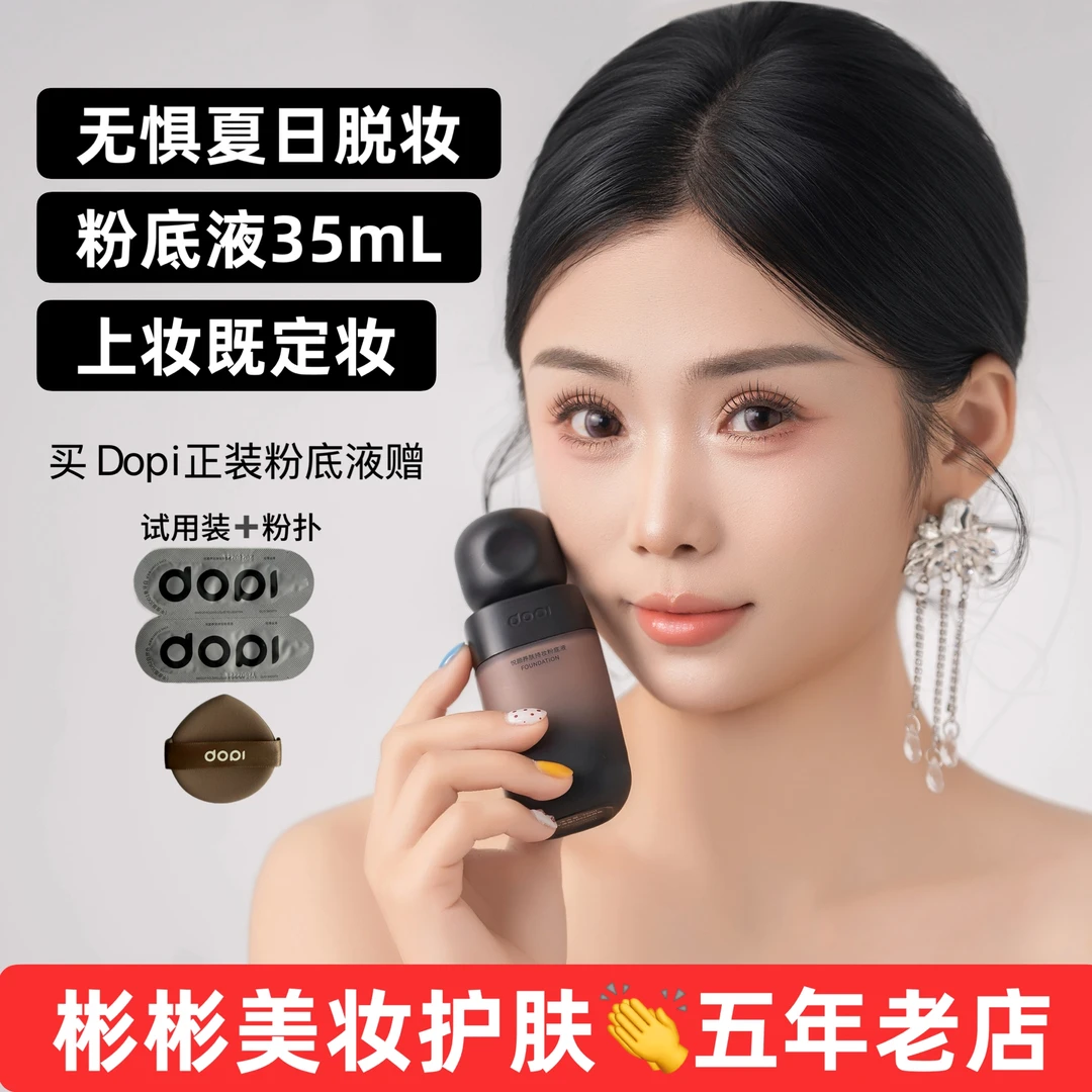 dopi悦颜养肤持妆粉底液 彬彬怒推的太好用