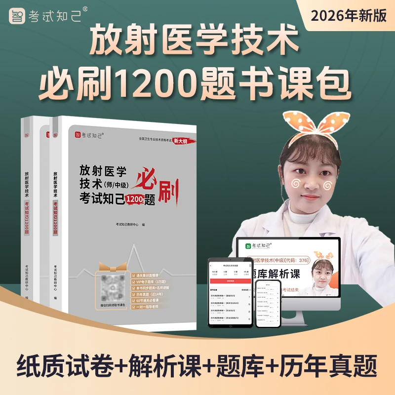 【查看短信 激活课程】 2026放射医学技术必刷1200题书课包纸质试卷