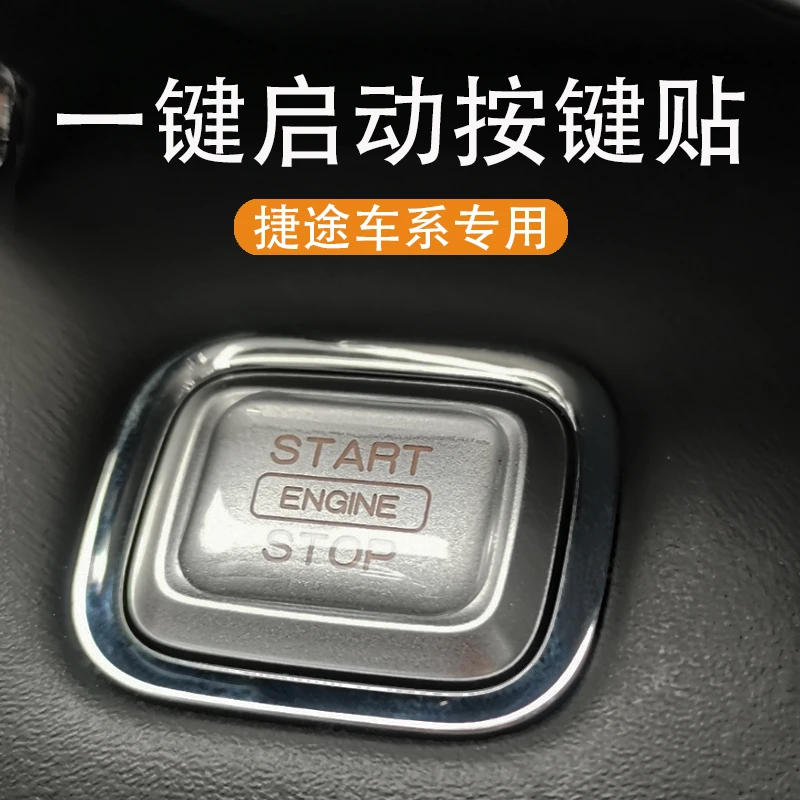 捷途旅行者一键启动保护膜X95/X70PLUS装饰贴山海T2/T1/L6/7/改装