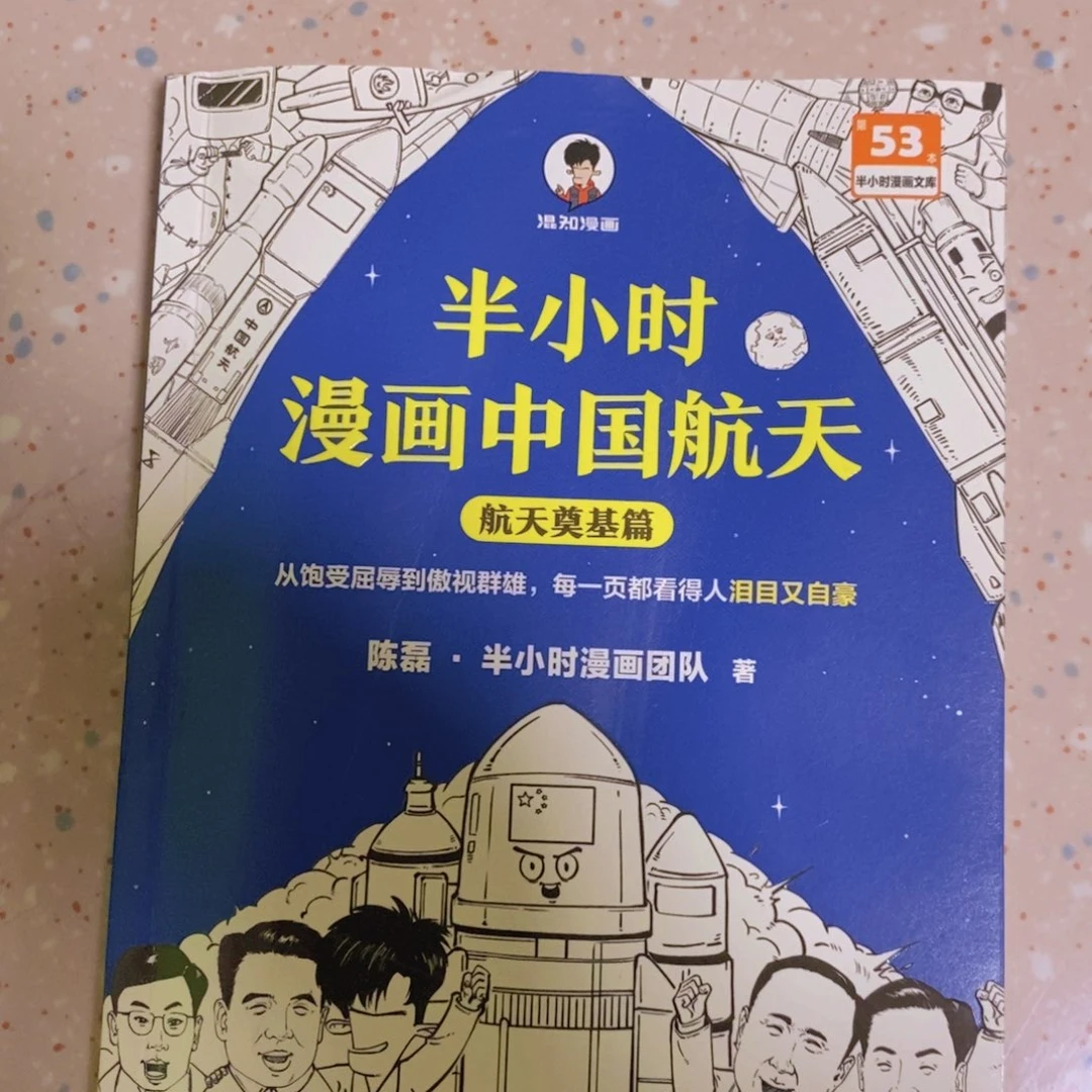 半小时漫画中国航天