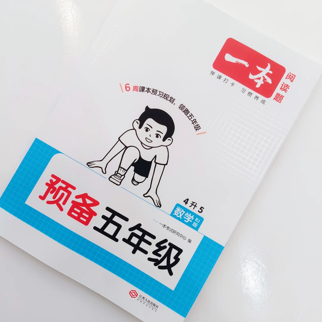 2026一本·预备五年级数学RJ版