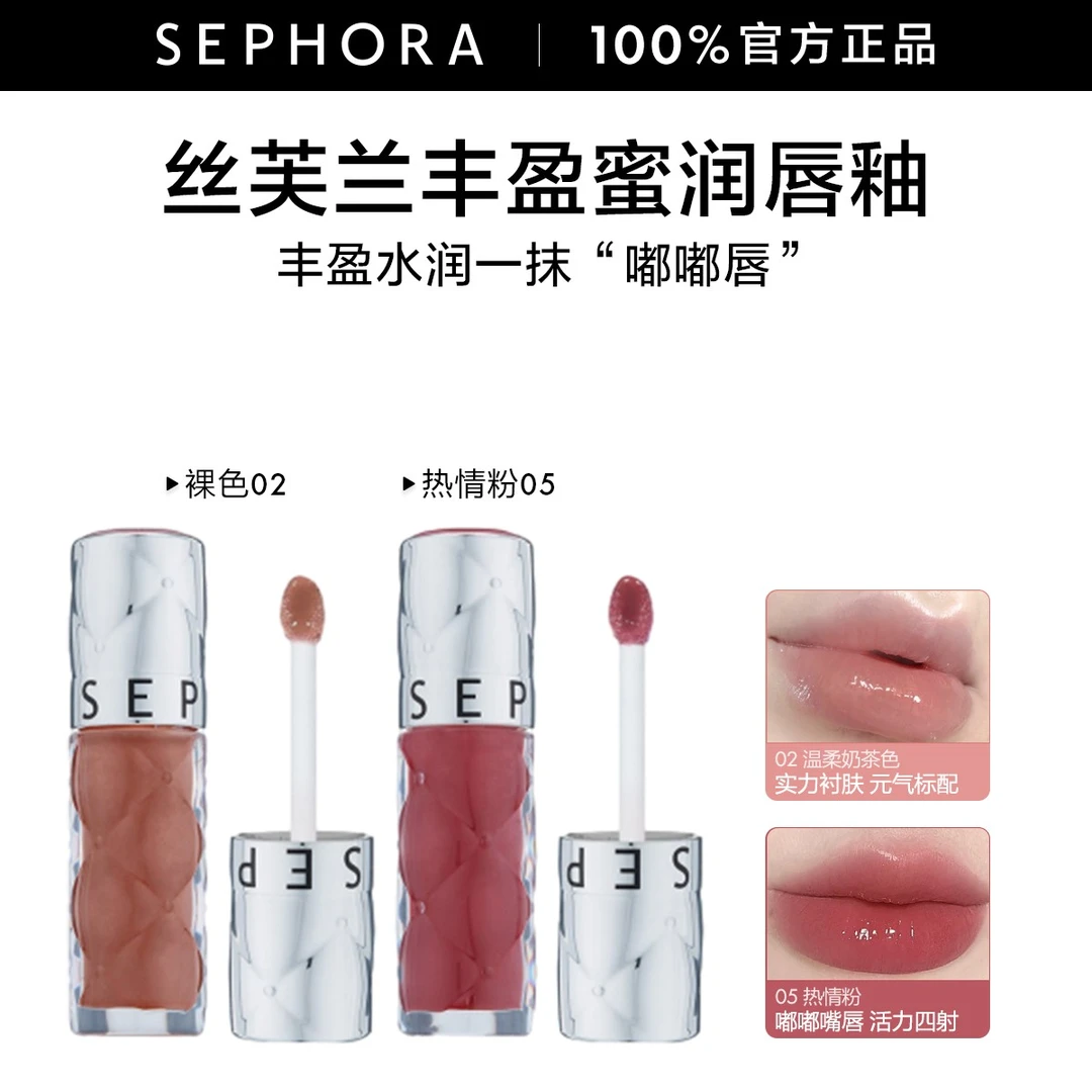 【金银花专属】Sephora/丝芙兰02丰盈蜜润唇釉水光唇釉口红滋润