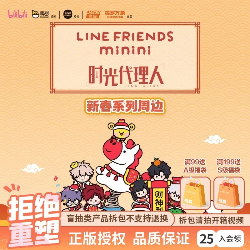 森罗万象时光代理人LINE FRIENDS正版授权新春盲盒周边