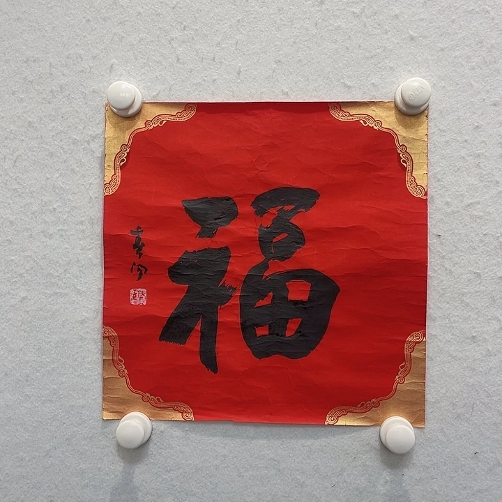 书法书法111111111