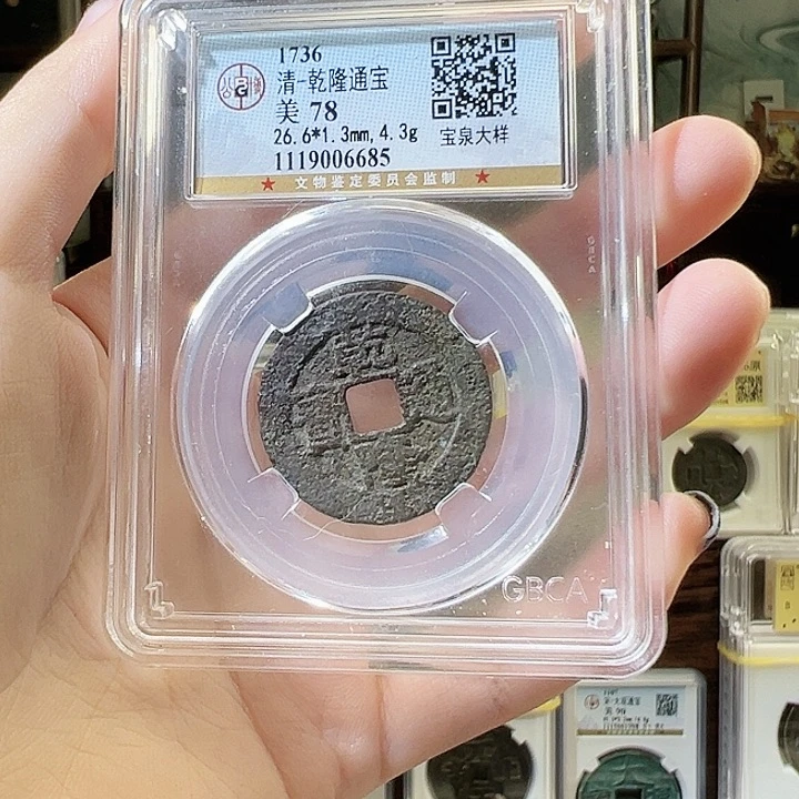 铜奇*锤乾隆通宝 宝泉局大样