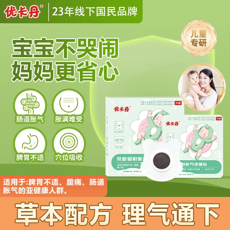 优卡丹胀气贴党参香附保健贴小儿消食穴位贴消食化积消化不良DR