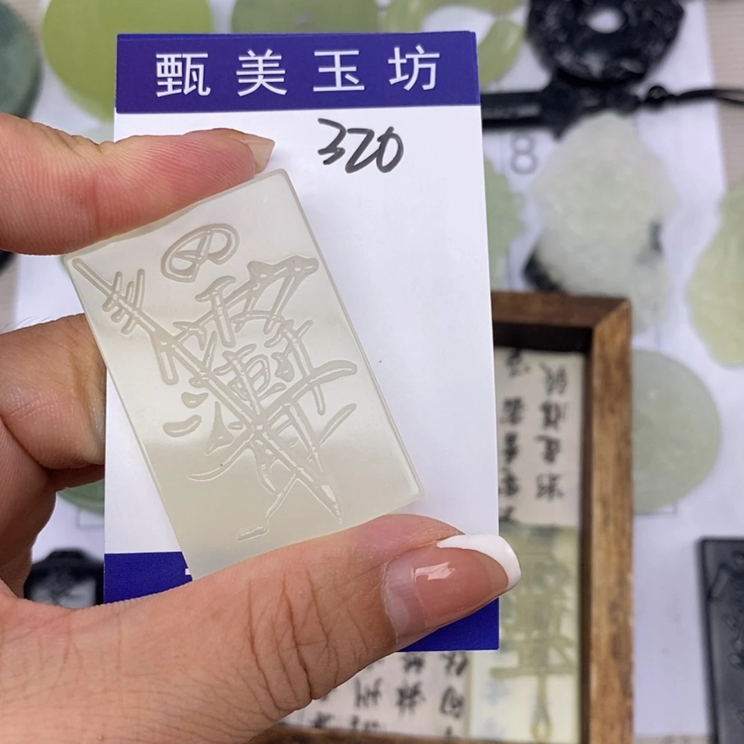 【闪购商品】岫玉未镶嵌挂件周*森挂件
