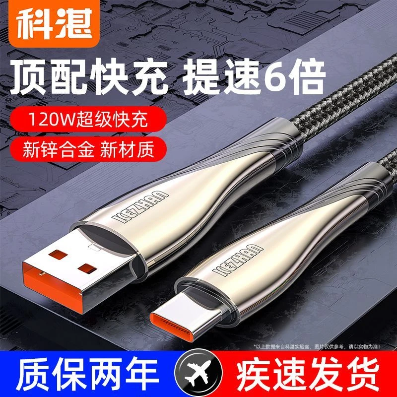 科湛6A超级快充数据线Type-c充电线适用苹果17oppo小米pro华为max
