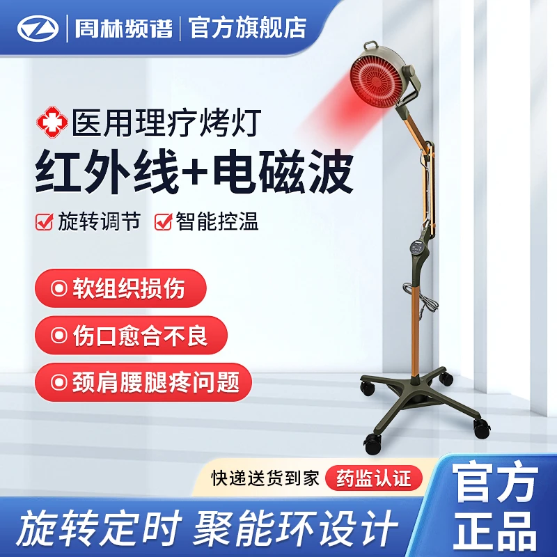 艾周林特定电磁波谱治疗器周林频谱治疗仪医用家用理疗仪红外线灯烤灯
