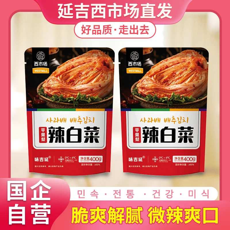 【西市场保鲜直发】延边辣白菜2袋试吃装