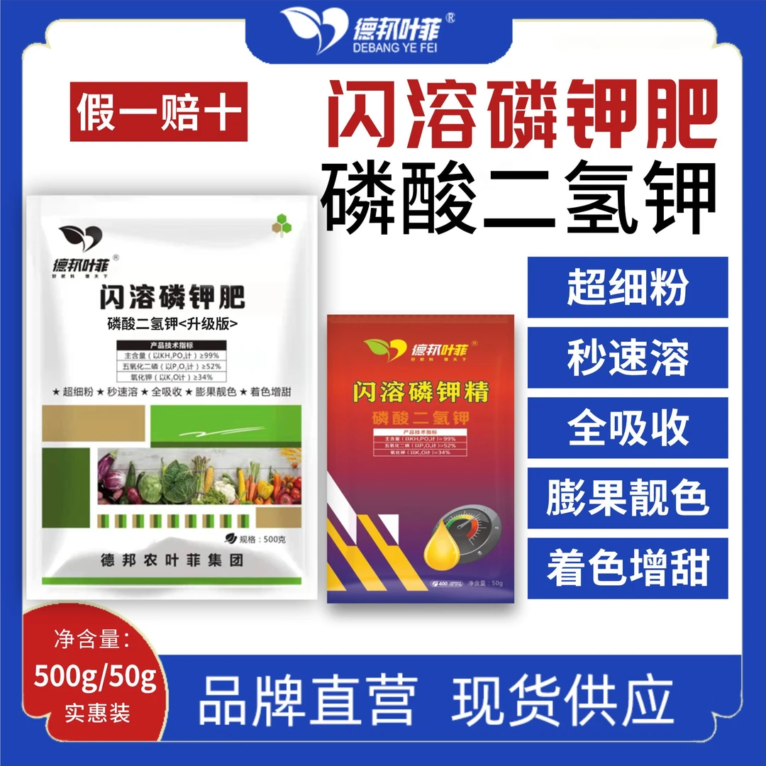 德邦叶菲闪溶磷酸二氢钾保花保果飞防解肥害膨果增甜叶面肥