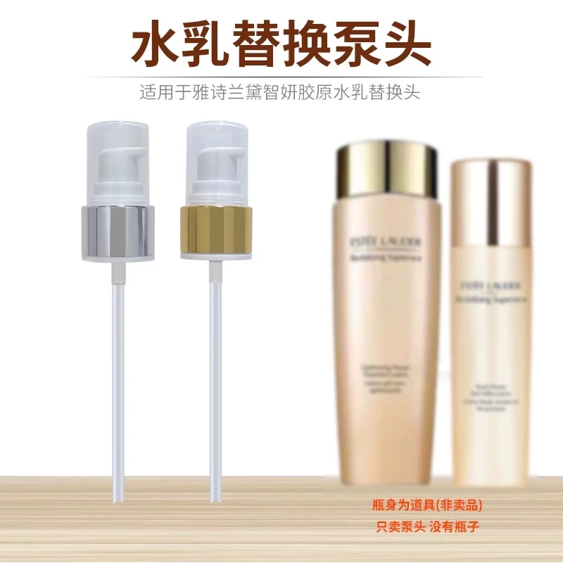 雅诗兰黛多效智妍胶原水乳按压泵头替换挤压嘴头200ml/50ml小样头