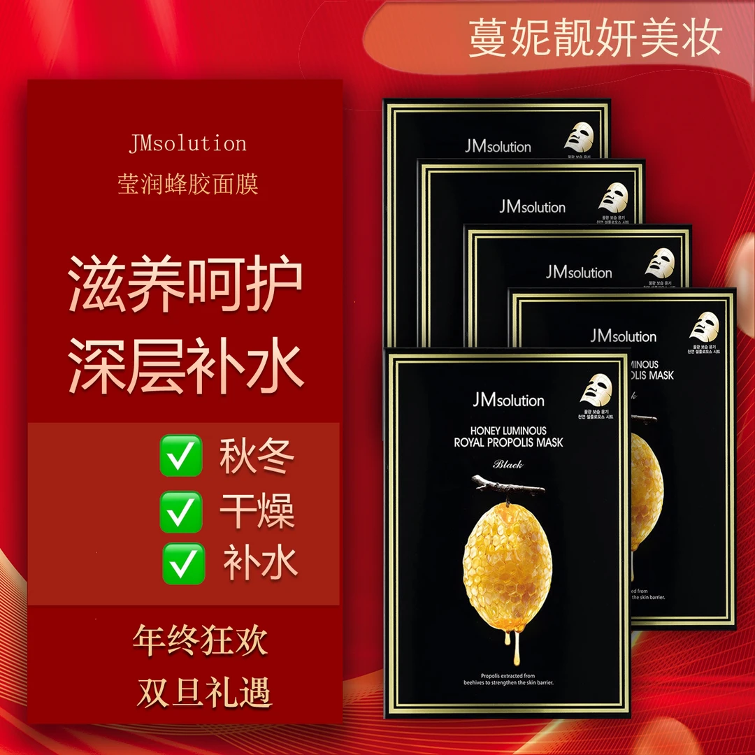 韩国正品进口jm5盒面膜JMsolution肌司研莹润蜂胶面膜(黑臻版)