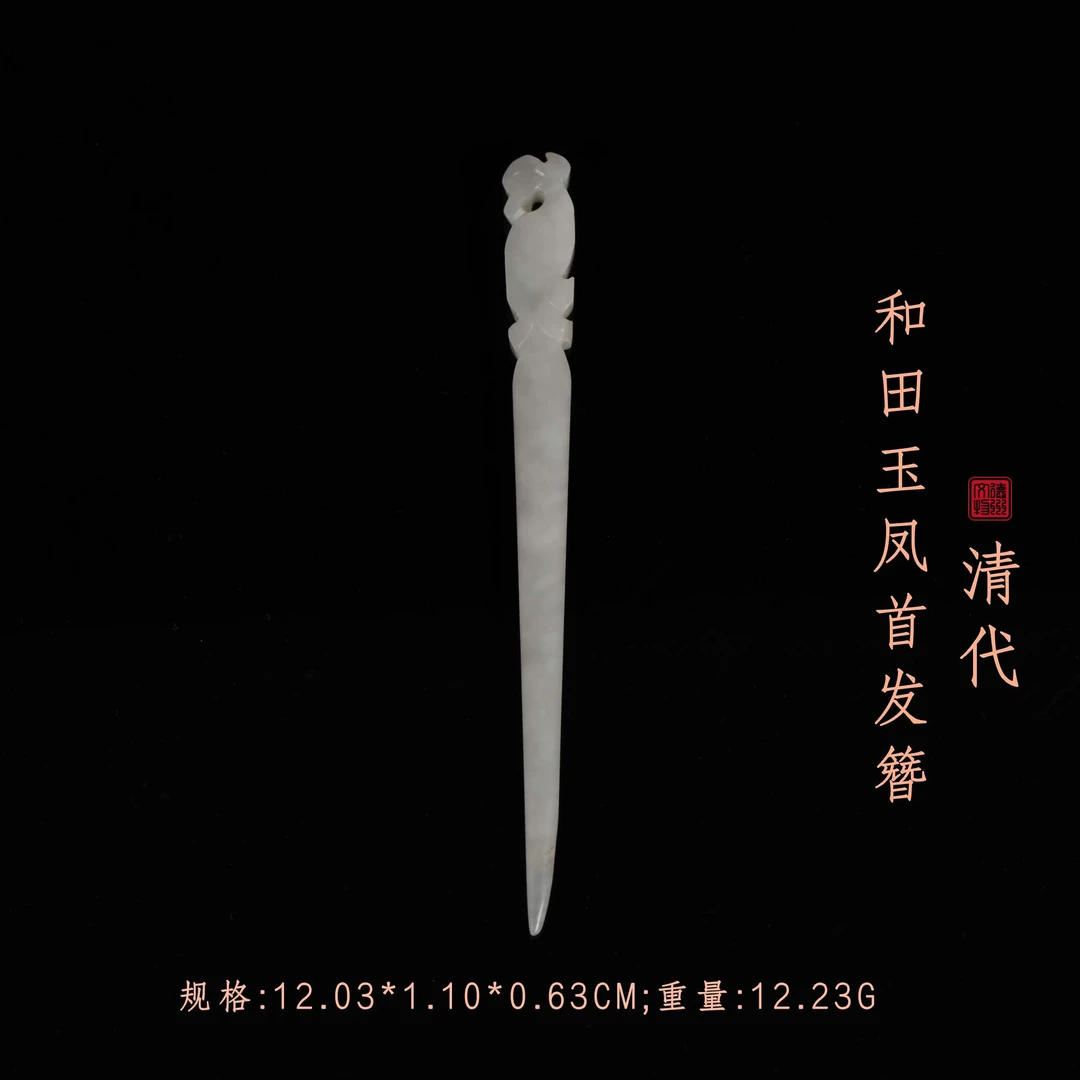 清代和田玉凤首发簪/DZ279246/古玩/文玩/老物件
