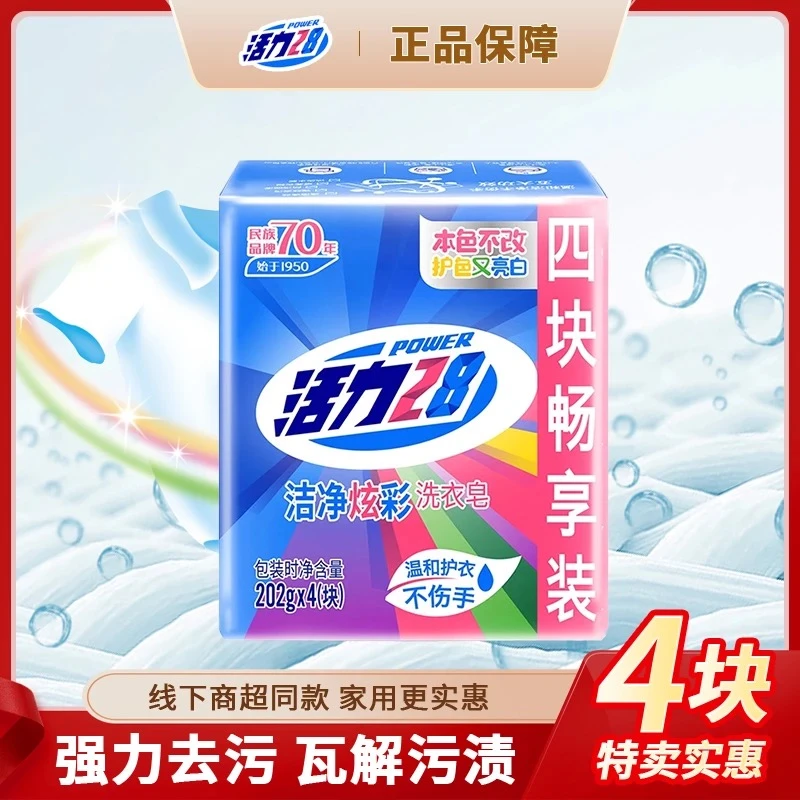 【带防伪】活力28洁净炫彩洗衣皂浓缩洗衣去渍清洁亮白家用除螨温和