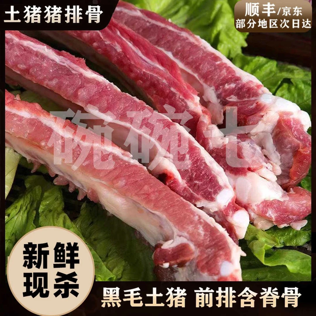 1农家散养黑毛土猪 前排带脊骨 顺丰/京东包邮到家yg