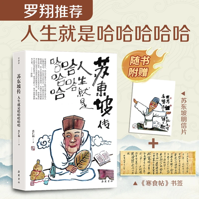 苏东坡传：人生就是哈哈哈哈哈（罗翔年度书单推荐）