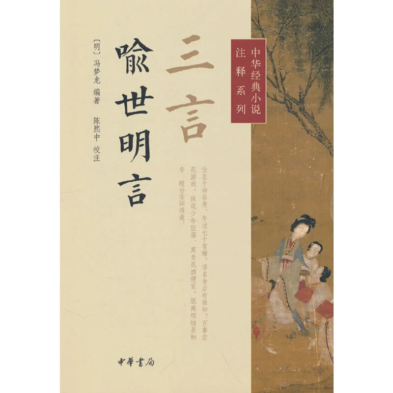 【当当】三言·喻世明言（中华经典小说注释系列）新版
