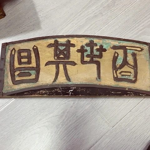 收***人一个人在家无聊的68元包邮的