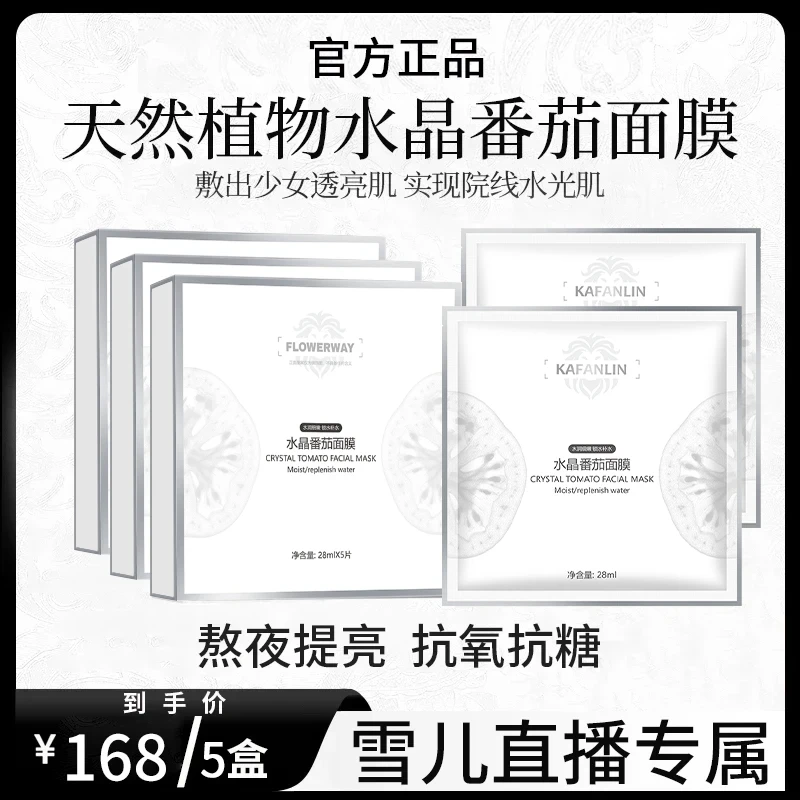 【韦雪推荐】水晶番茄面膜补水保湿紧致抗皱熬夜提亮肌肤色官方正品