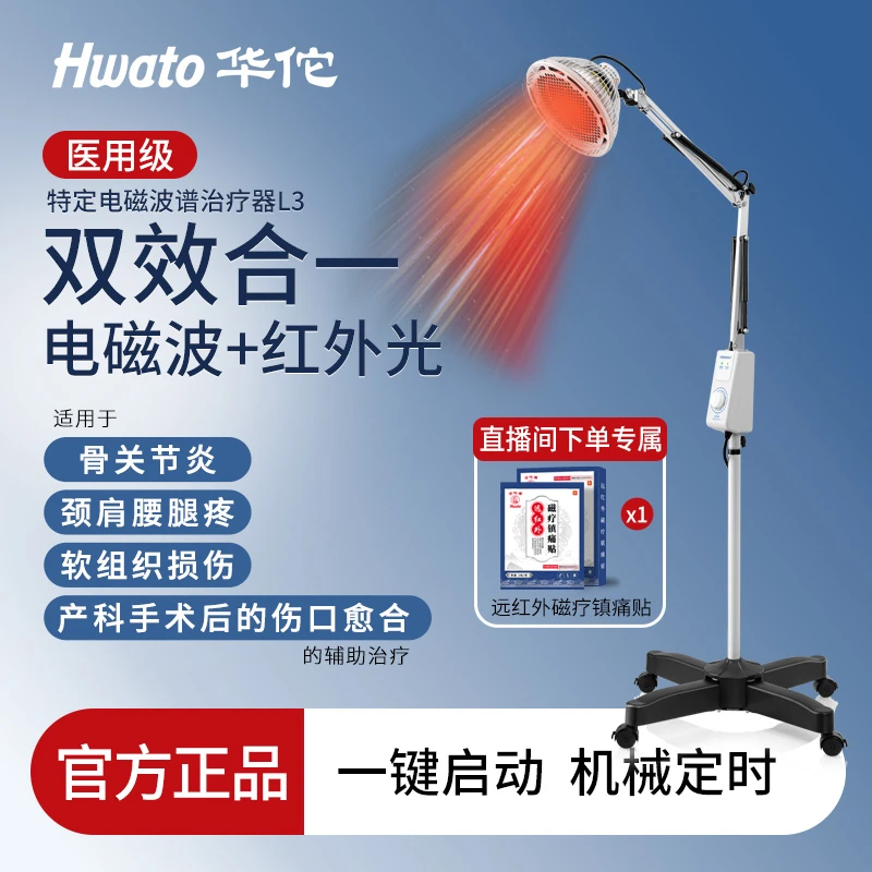 【鱼跃子品牌】Hwato/华佗牌家庭理疗仪特定电磁波谱治疗器/TDP-L3