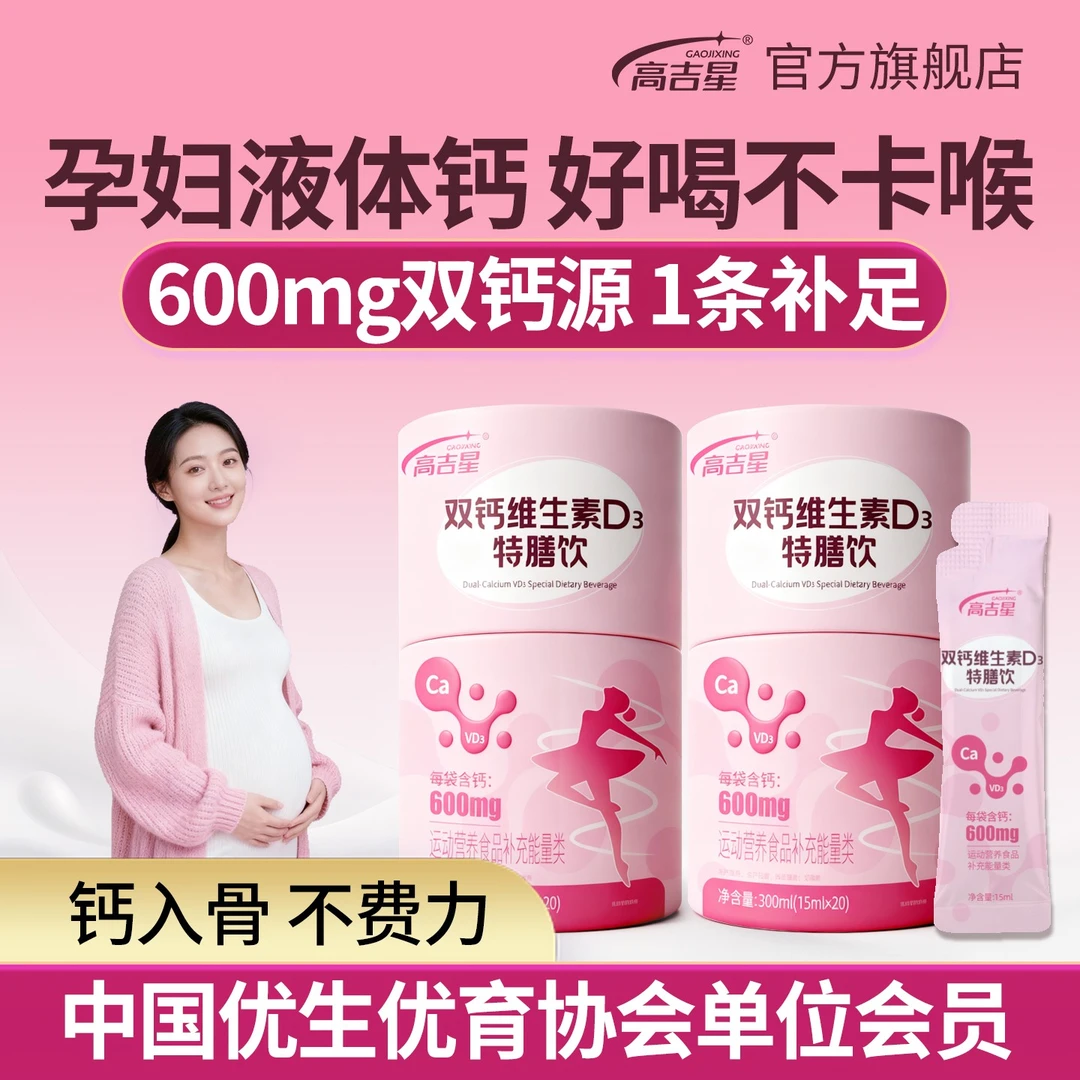 【孕妇液体钙】高吉星双钙维生素D3特膳饮孕期孕妇液体钙