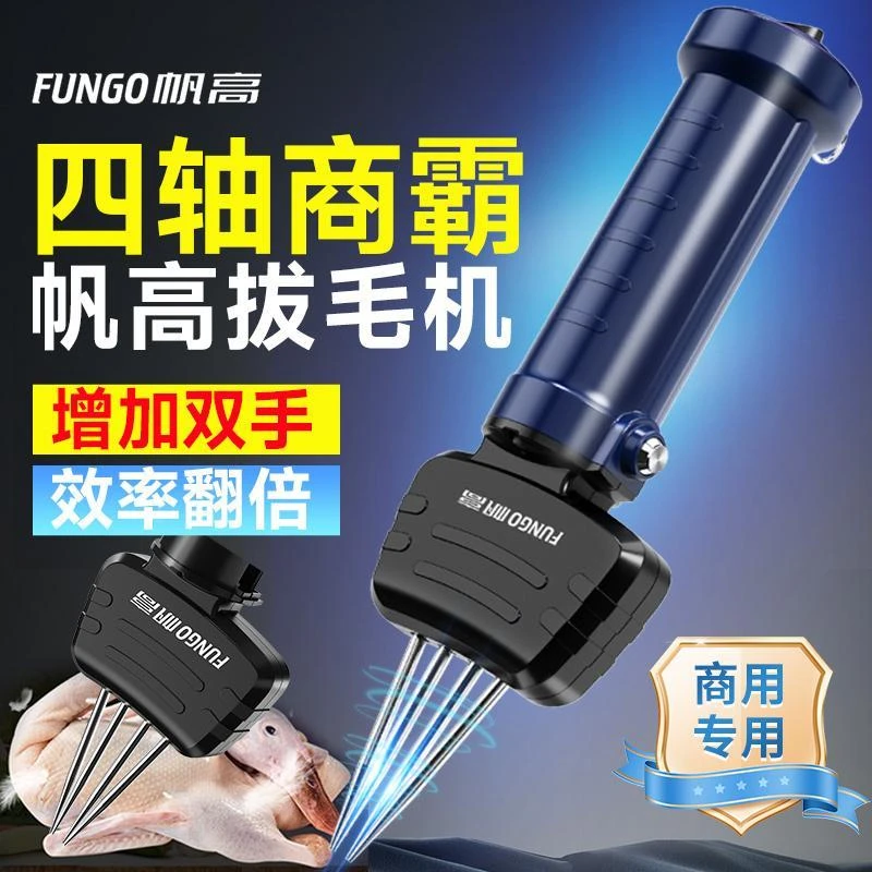 帆高商用大功率四轴家禽电动拔毛神器拨鹅毛杀猪毛猪肉手持脱毛机