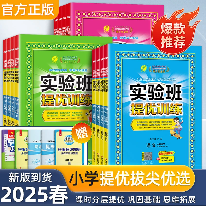【现货】25春季新版小学【春雨实验班提优训练】语数英下人教