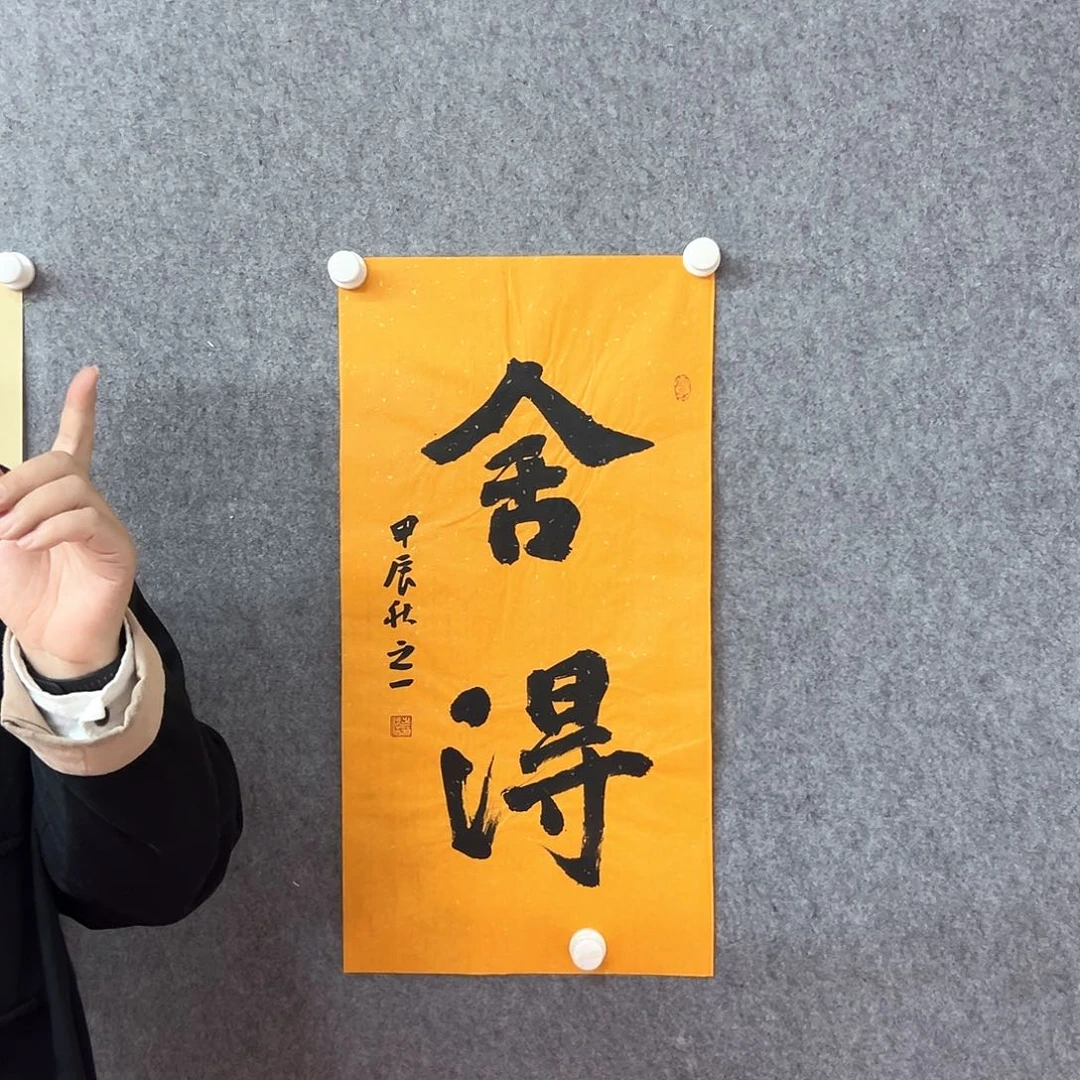 书法舍得书法作品