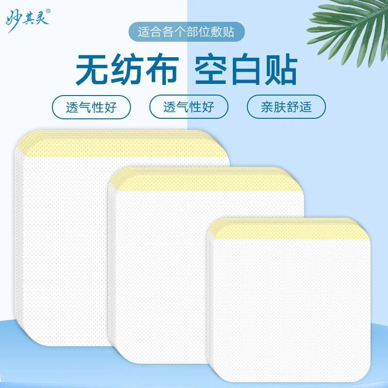 妙其灵医用透气胶带贴无纺布空白贴固定贴肚脐贴胶布冷敷贴器械医用胶带胶布