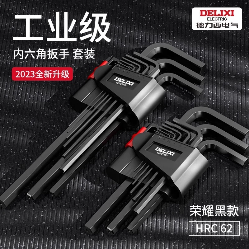 德力西内六角扳手9件套平头六棱内角加长球形L型S2合金内六角扳手