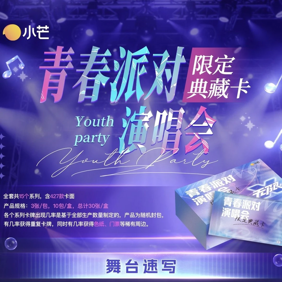 【  啊童8盒车】小芒青春派对演唱会限定典藏卡收藏小卡代拆