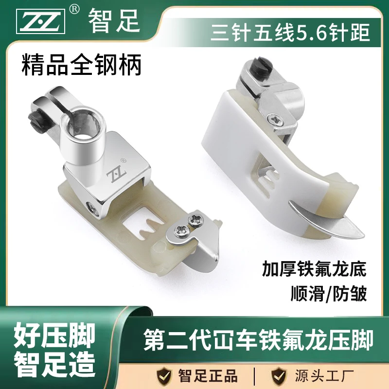 智足新款冚车三针五线塑料压脚5.6针距耐磨铁氟龙材质绷缝机配件