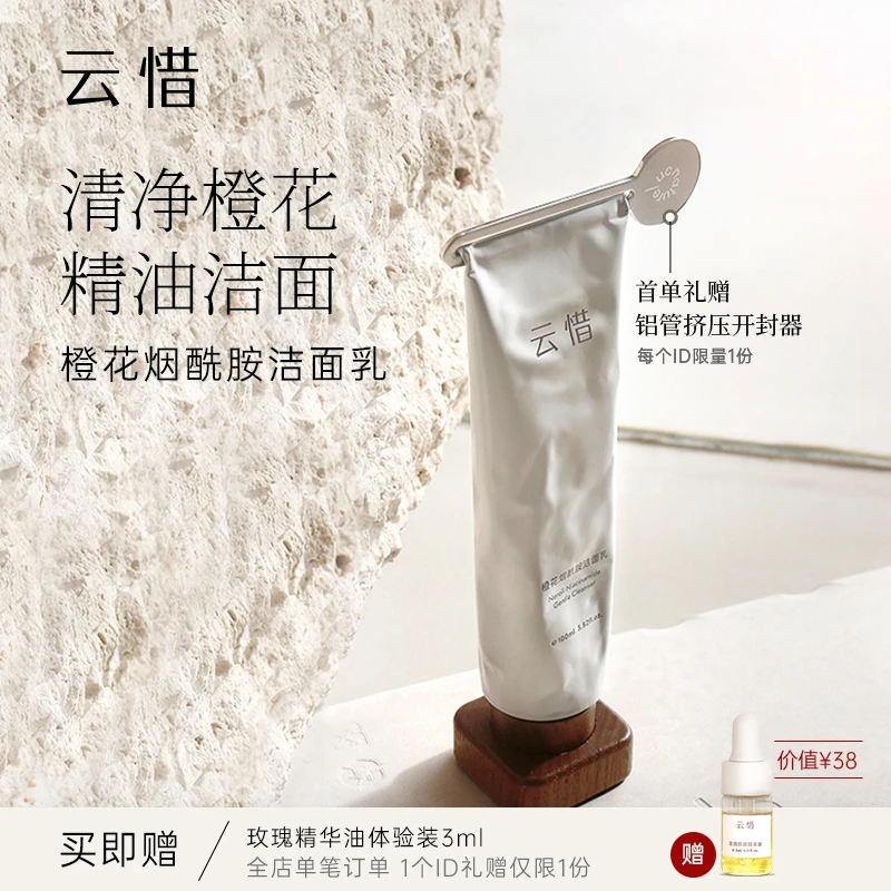 云惜橙花烟酰胺洁面乳 氨基酸温和清洁 准孕妇敏感肌可用