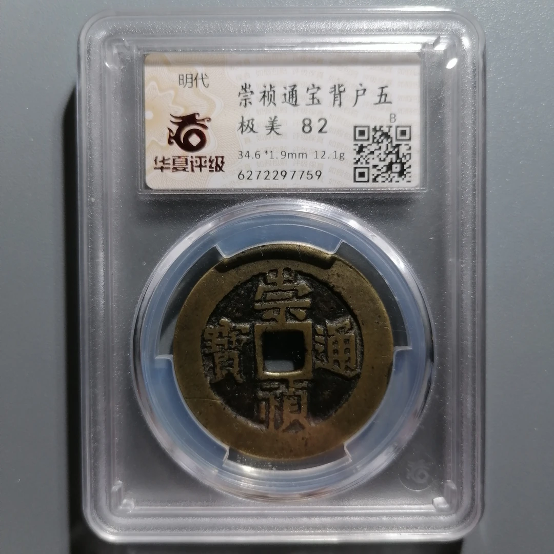 0114-23 崇祯通宝背户五